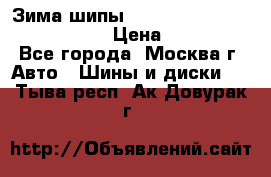 Зима шипы Ice cruiser r 19 255/50 107T › Цена ­ 25 000 - Все города, Москва г. Авто » Шины и диски   . Тыва респ.,Ак-Довурак г.